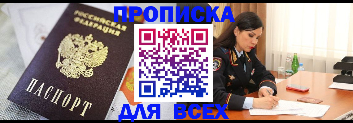 прописка в квартире в Канске