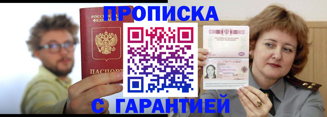 прописка штамп в Канске